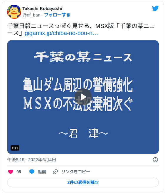 千葉日報ニュースっぽく見せる、MSX版「千葉の某ニュース」https://t.co/l0XOCbHZop pic.twitter.com/n6qsgSl1cm — Takashi Kobayashi (@nf_ban) May 4, 2022