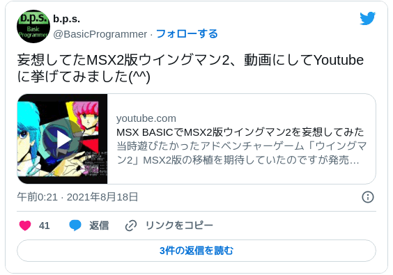 妄想してたMSX2版ウイングマン2、動画にしてYoutubeに挙げてみました(^^)https://t.co/qwBH6PZWvS — b.p.s. (@BasicProgrammer) 2021年8月17日