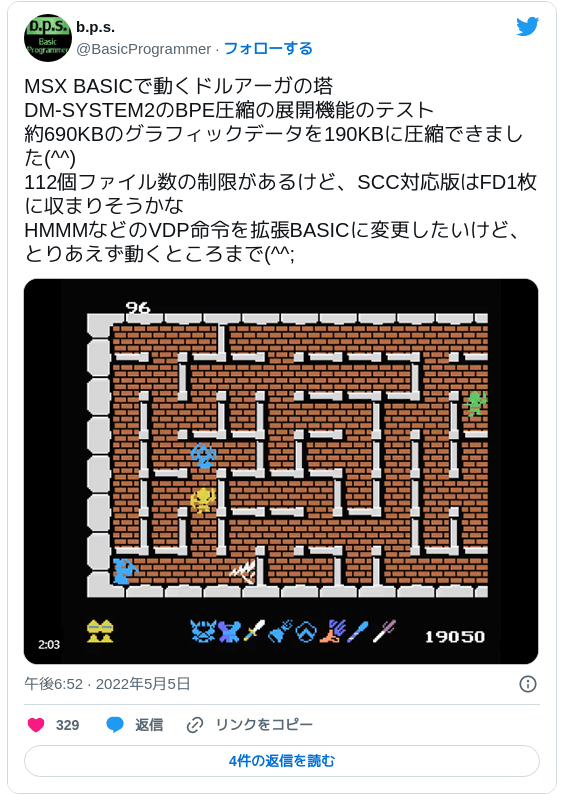 MSX BASICで動くドルアーガの塔 DM-SYSTEM2のBPE圧縮の展開機能のテスト 約690KBのグラフィックデータを190KBに圧縮できました(^^) 112個ファイル数の制限があるけど、SCC対応版はFD1枚に収まりそうかな HMMMなどのVDP命令を拡張BASICに変更したいけど、とりあえず動くところまで(^^; pic.twitter.com/DMf3RGBeUD — b.p.s. (@BasicProgrammer) May 5, 2022