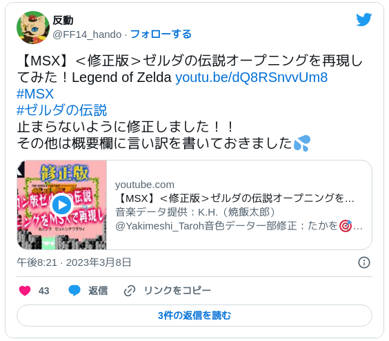 【MSX】＜修正版＞ゼルダの伝説オープニングを再現してみた！Legend of Zelda https://youtu.be/dQ8RSnvvUm8 #MSX #ゼルダの伝説 止まらないように修正しました！！ その他は概要欄に言い訳を書いておきました💦 — 反動 (@FF14_hando) 2023年3月8日