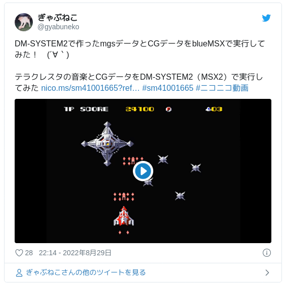 DM-SYSTEM2で作ったmgsデータとCGデータをblueMSXで実行してみた！　(´∀｀) テラクレスタの音楽とCGデータをDM-SYSTEM2（MSX2）で実行してみた https://t.co/CosQACkP2R #sm41001665 #ニコニコ動画 pic.twitter.com/zamKNq0wr3 — ぎゃぶねこ (@gyabuneko) 2022年8月29日