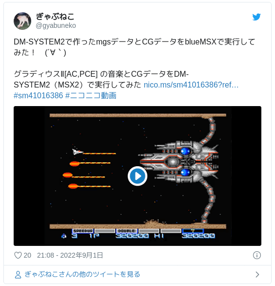 DM-SYSTEM2で作ったmgsデータとCGデータをblueMSXで実行してみた！　(´∀｀) グラディウスⅡ[AC,PCE] の音楽とCGデータをDM-SYSTEM2（MSX2）で実行してみた https://t.co/I9Zuqaf3C6 #sm41016386 #ニコニコ動画 pic.twitter.com/yUpwjFEi9G — ぎゃぶねこ (@gyabuneko) 2022年9月1日