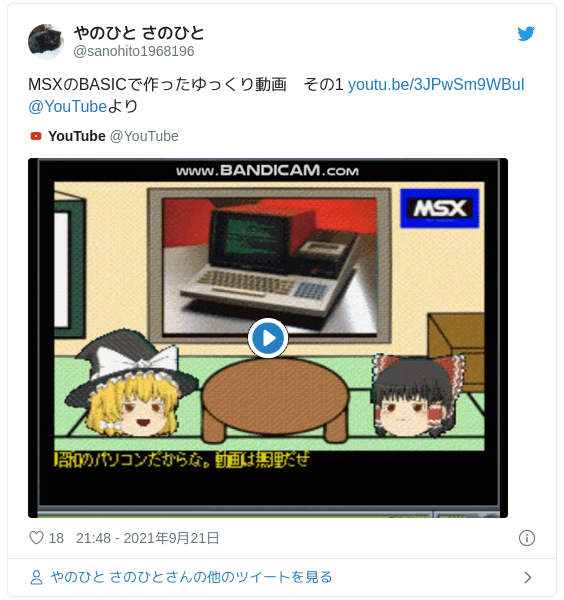 MSXのBASICで作ったゆっくり動画　その1 https://t.co/FkXeaqXoJ0 @YouTubeより — やのひと さのひと (@sanohito1968196) 2021年9月21日